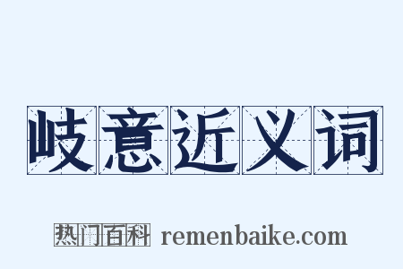 岐意近义词是什么意思的图片